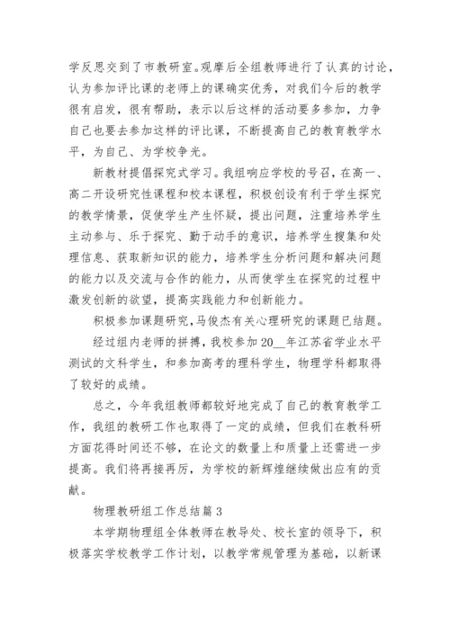 物理教研组工作总结（精选10篇）.docx