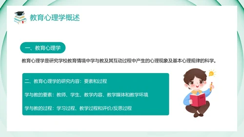 绿色卡通风教育心理学PPT模板