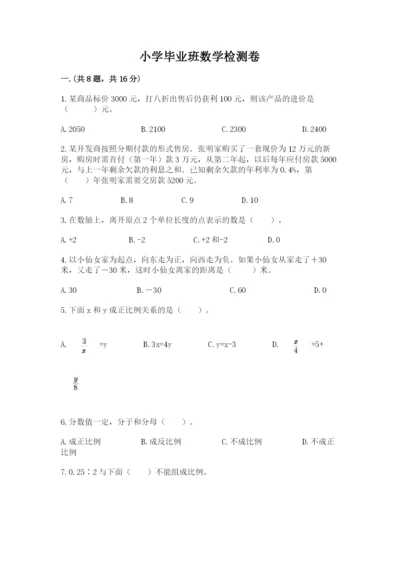 小学毕业班数学检测卷附答案【满分必刷】.docx