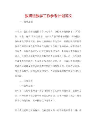 精编教研组教学工作参考计划范文.docx