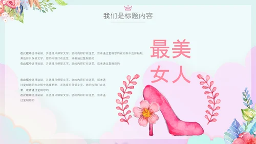 女王节女神节三八妇女节妇联女性美容PPT