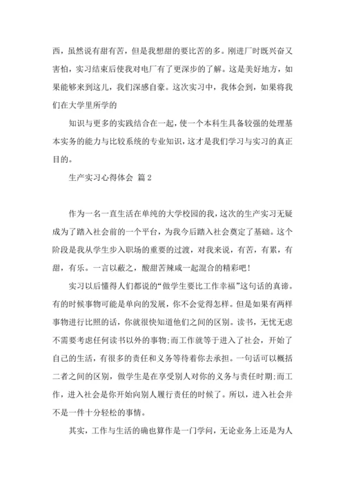 关于生产实习心得体会范文汇总八篇.docx