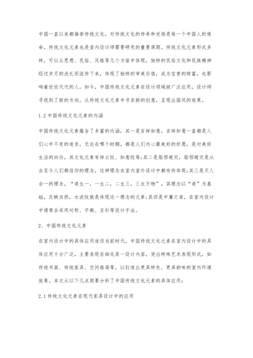 中国传统文化元素在室内设计中的应用.docx