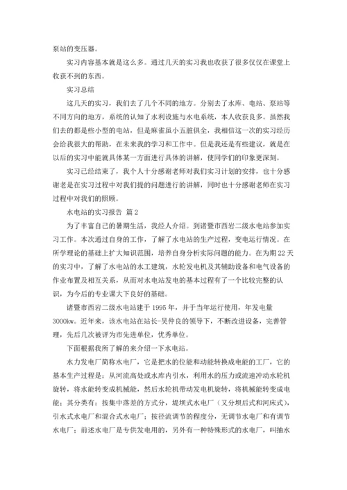 水电站的实习报告合集五篇.docx