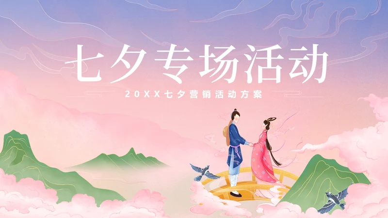 简约渐变古风插画七夕活动策划营销提案