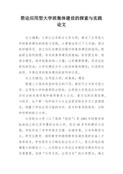 简论应用型大学班集体建设的探索与实践论文.docx
