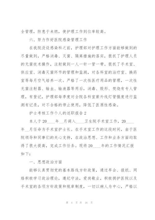 护士考核工作个人的述职报告.docx