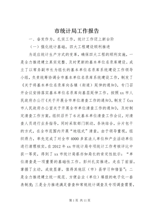 市统计局工作报告 (6).docx