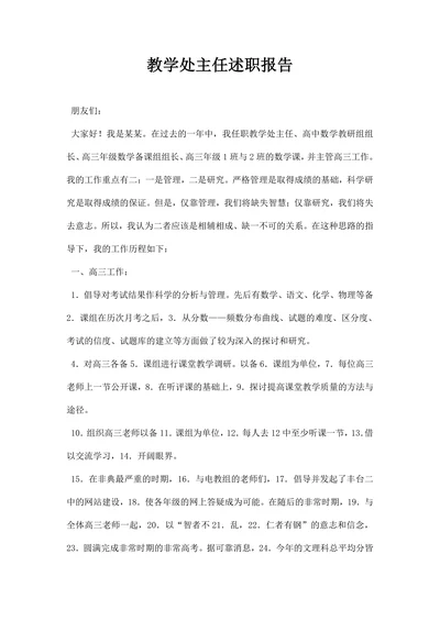教学处主任述职报告