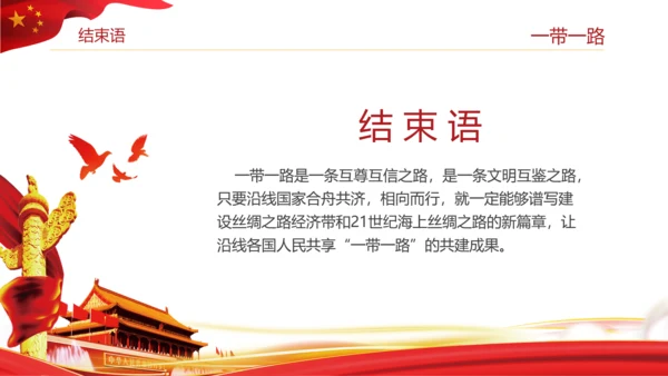 全新解读大气一带一路新丝绸之路PPT模板