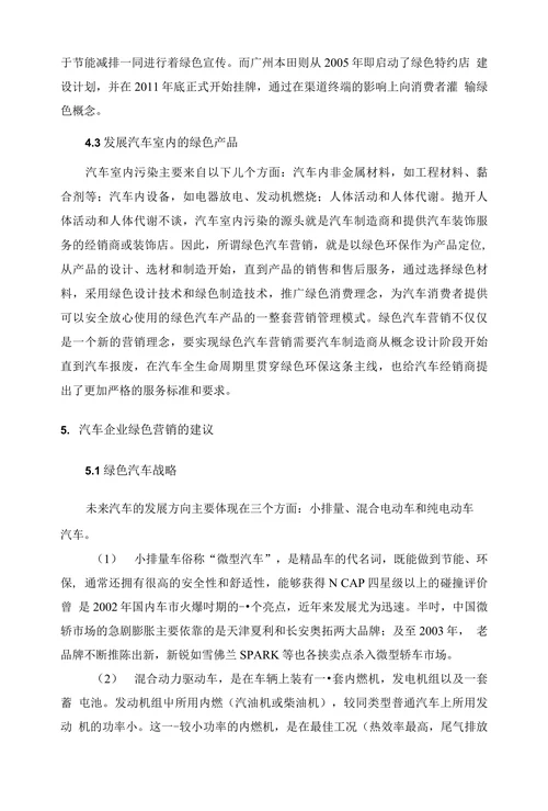 浅析汽车企业绿色营销发展现状及建议