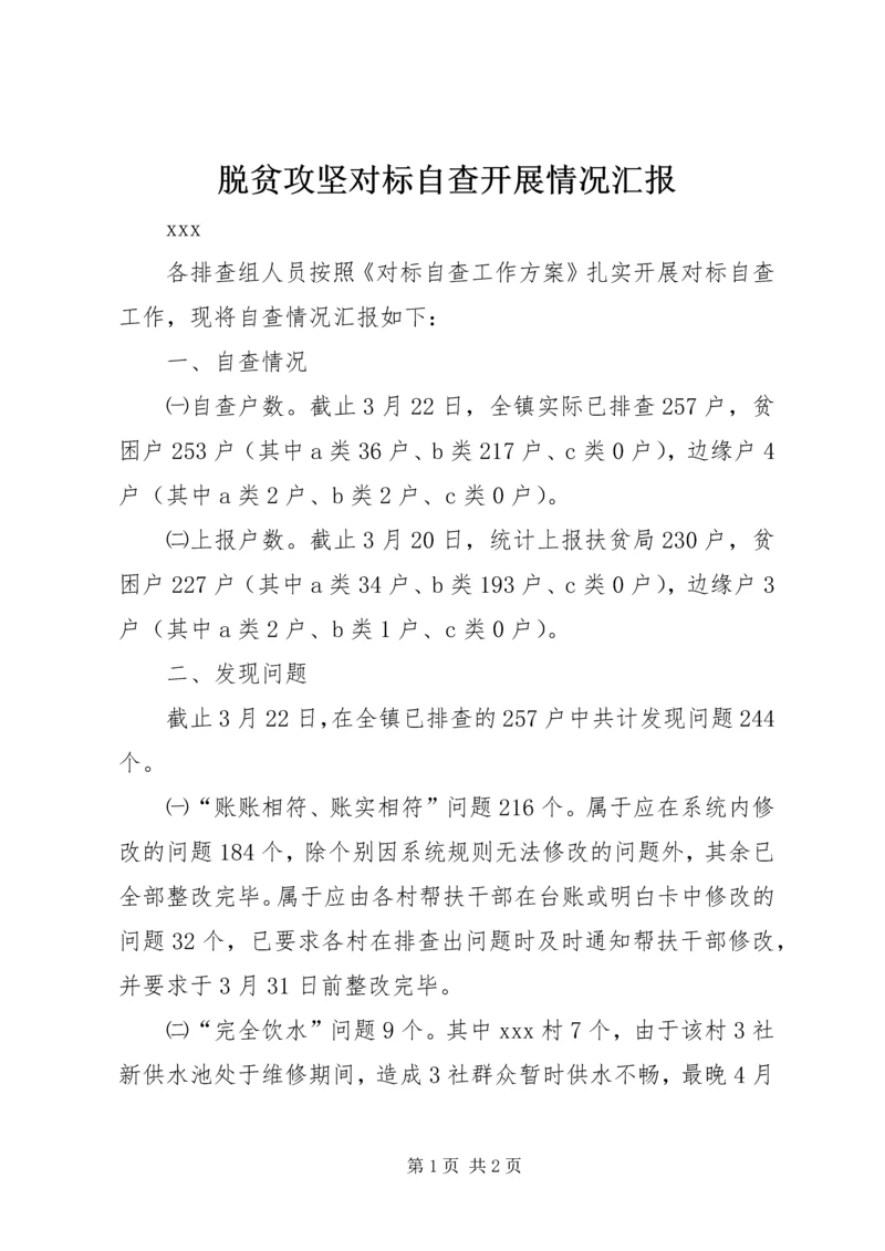 脱贫攻坚对标自查开展情况汇报.docx