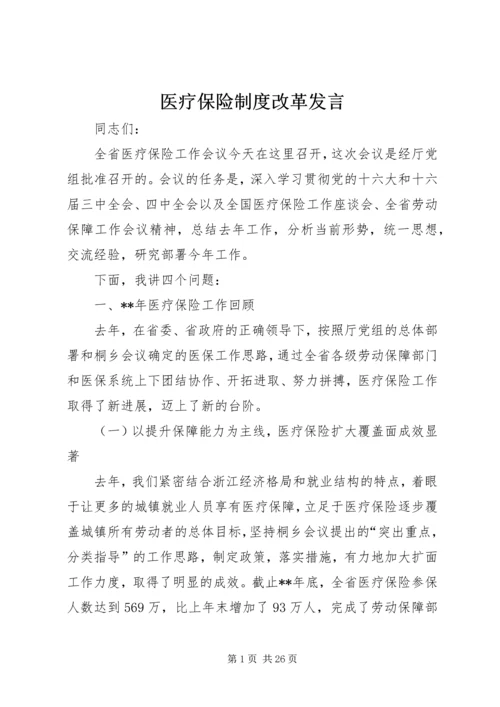 医疗保险制度改革发言.docx