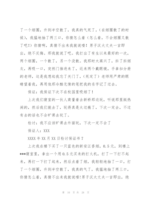 检讨保证书15篇.docx