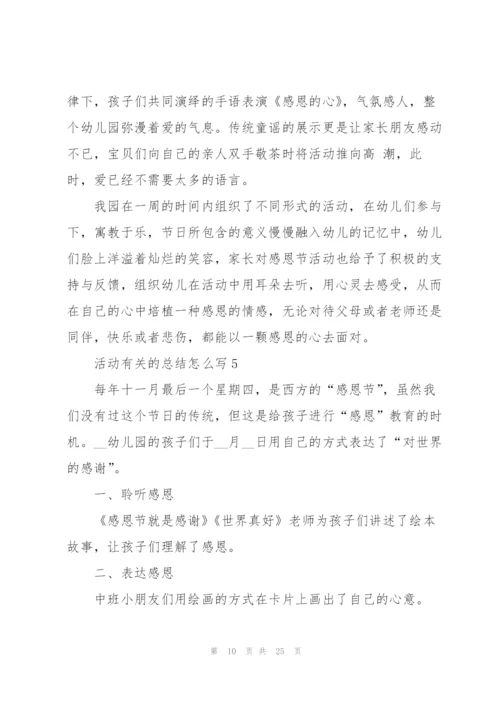 活动有关的总结怎么写10篇.docx