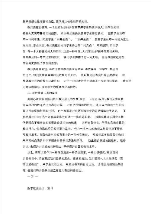 精选数学教学总结模板锦集六篇