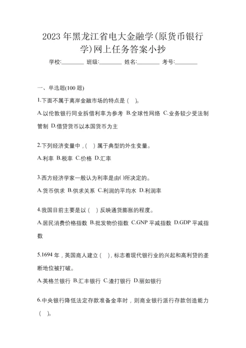 2023年黑龙江省电大金融学(原货币银行学)网上任务答案小抄.docx