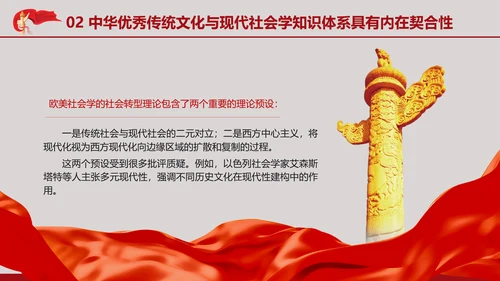 中国传统文化推动中国社会学自主知识体系的建构专题党课PPT
