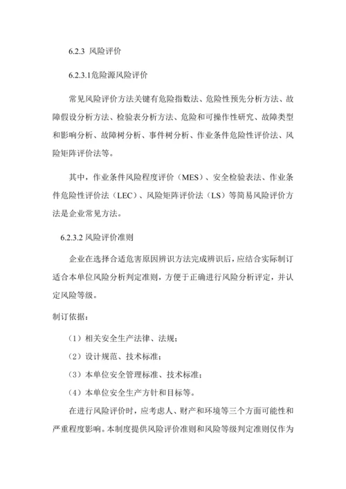 两个综合体系风险分级管控核心制度.docx