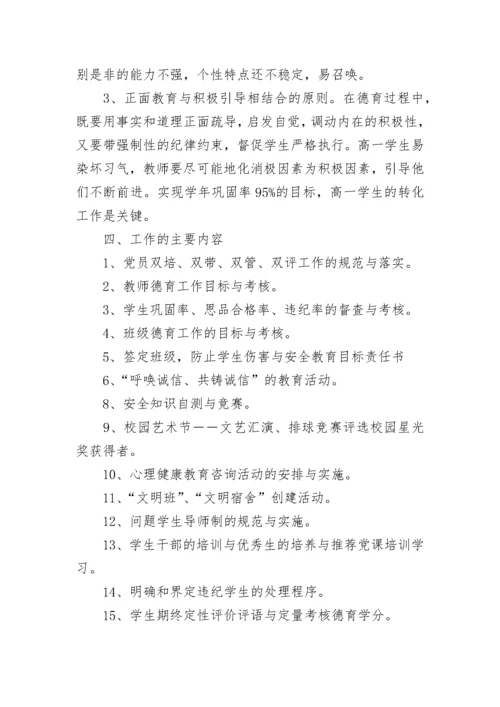 高一年级德育工作计划.docx