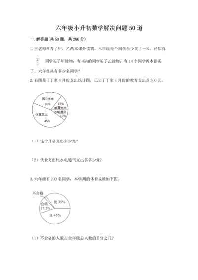 六年级小升初数学解决问题50道及参考答案【实用】.docx