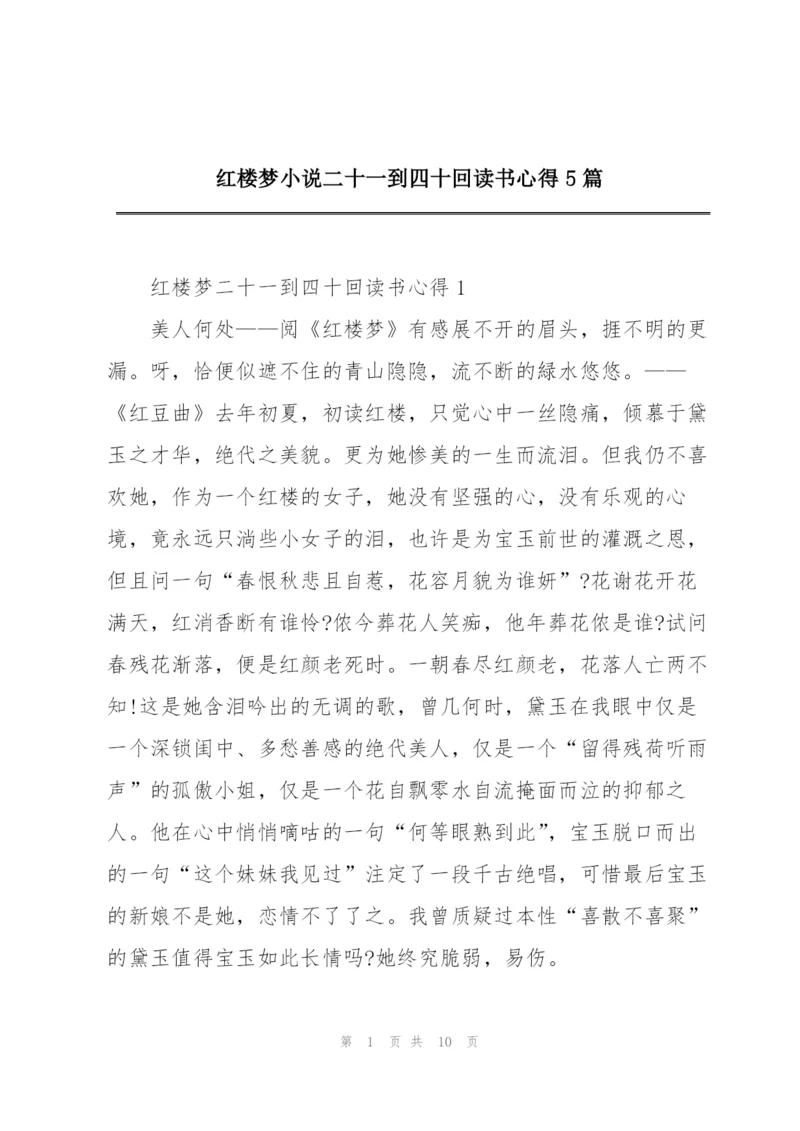 红楼梦小说二十一到四十回读书心得5篇.docx