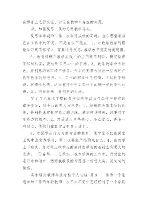 高中语文教师年度考核个人总结.docx