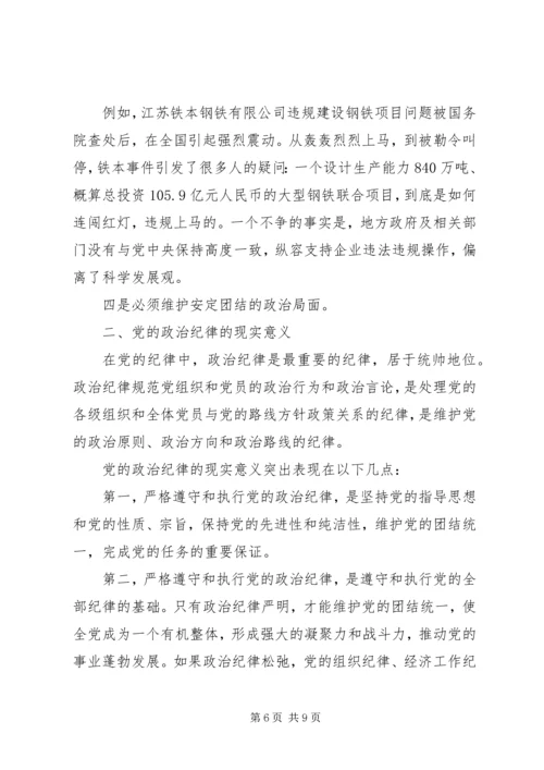 学习政治纪律和政治规矩心得体会3篇.docx