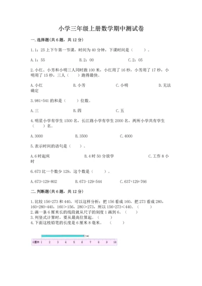 小学三年级上册数学期中测试卷（黄金题型）.docx