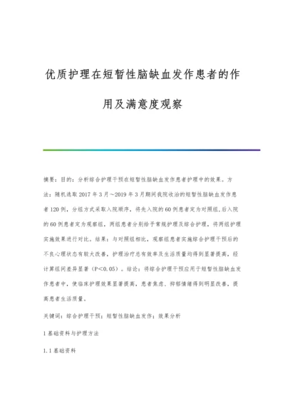 优质护理在短暂性脑缺血发作患者的作用及满意度观察.docx