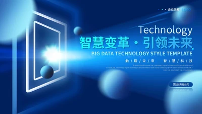 蓝色科技风智慧变革引领未来触碰未来智慧科技产品发布