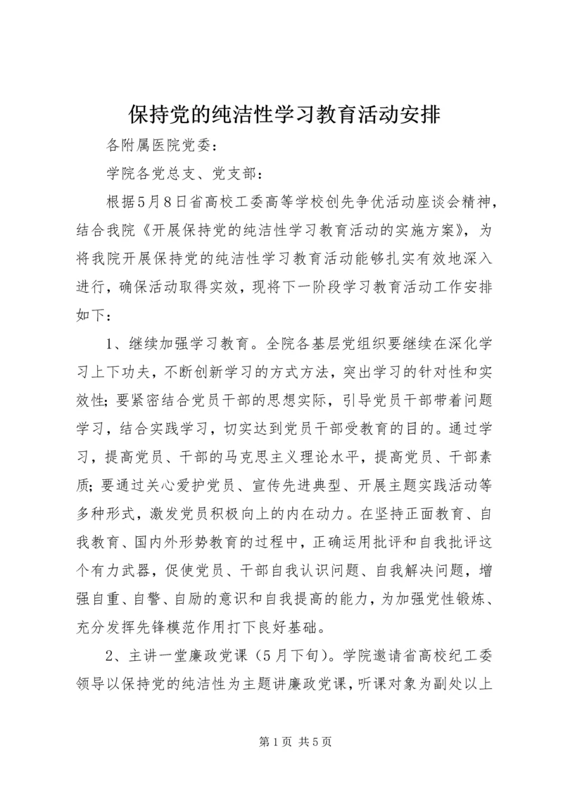 保持党的纯洁性学习教育活动安排.docx