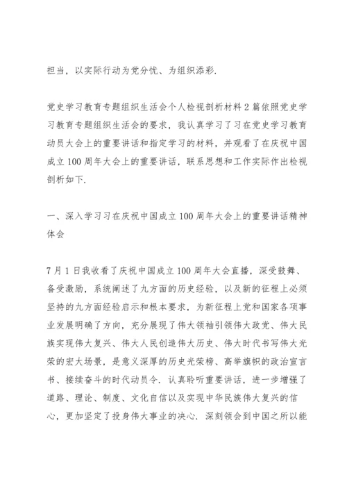 党史学习教育专题组织生活会个人检视剖析材料3篇.docx