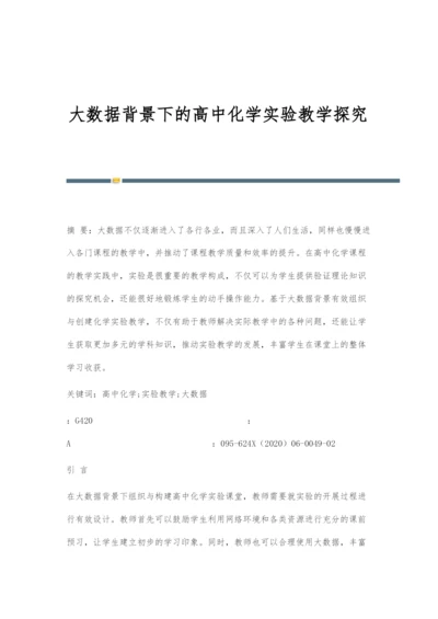 大数据背景下的高中化学实验教学探究.docx