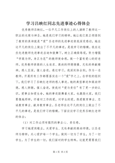 学习吕映红同志先进事迹心得体会.docx