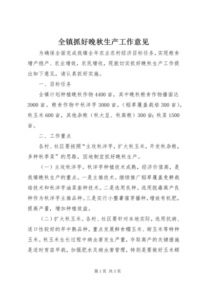 全镇抓好晚秋生产工作意见.docx