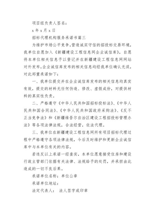 招标代理机构服务承诺书(3篇).docx