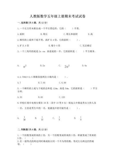 人教版数学五年级上册期末考试试卷含答案（实用）.docx