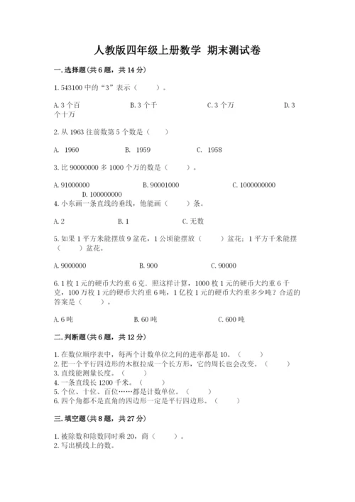 人教版四年级上册数学 期末测试卷附答案（培优b卷）.docx