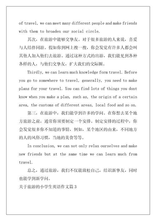 关于旅游英语作文小学生
