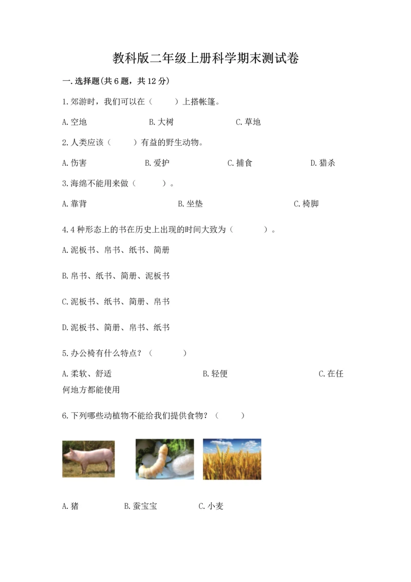 教科版二年级上册科学期末测试卷附参考答案(培优a卷).docx