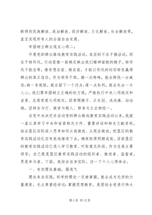 牢固树立群众观点心得.docx