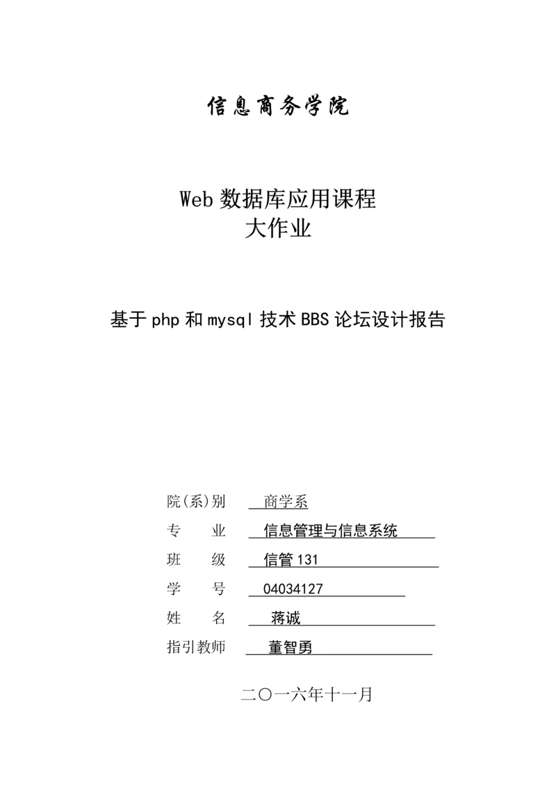 基于PHPMySQL重点技术BBS论坛优秀毕业设计基础报告论.docx