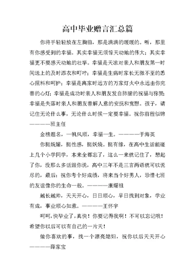 高中毕业赠言汇总篇