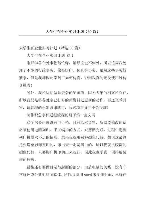 大学生在企业实习计划（30篇）