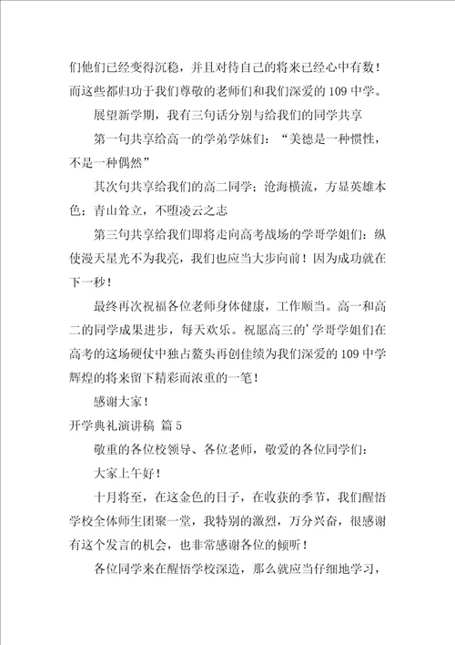 2022有关开学典礼演讲稿范文锦集七篇