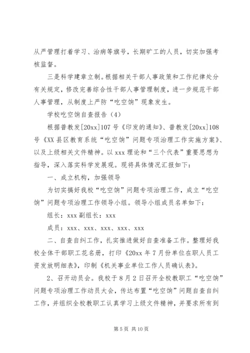 吃空饷自查报告例文.docx