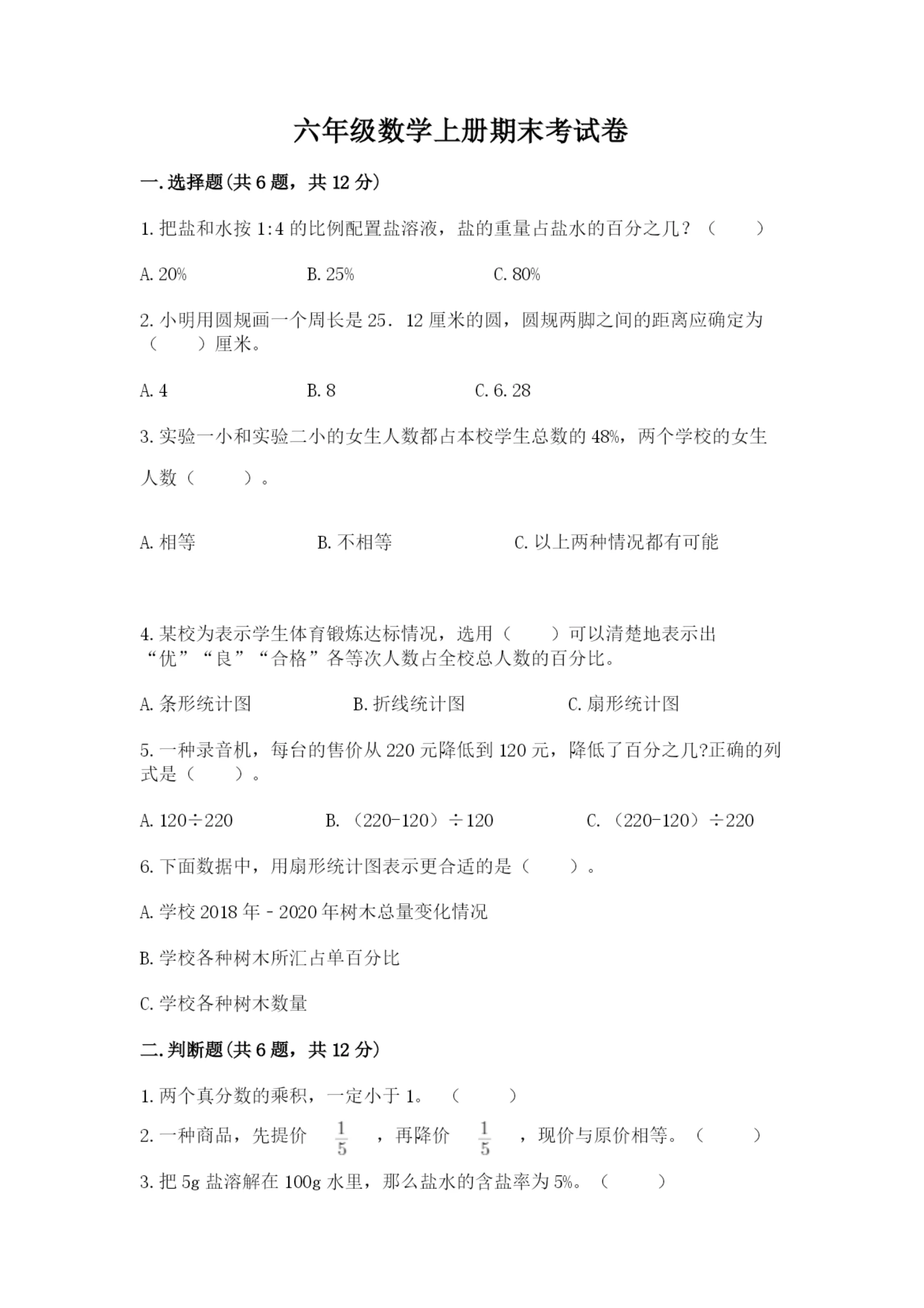 六年级数学上册期末考试卷【实用】.docx