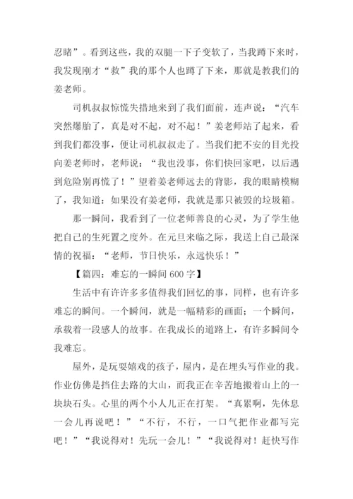 难忘的一瞬间600字.docx