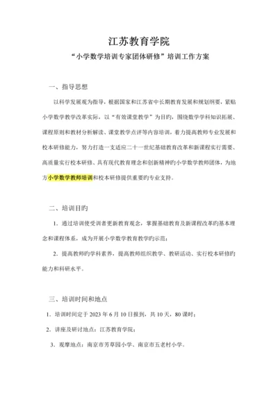 小学数学培训专家团队研修培训工作方案.docx